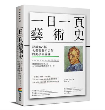 一日一頁藝術史: 認識365幅名畫與藝術名作的美學素養課