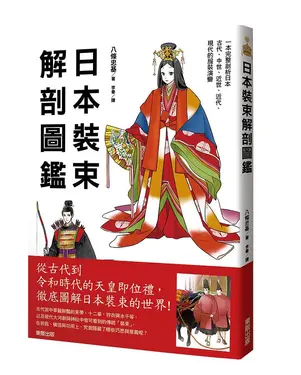 日本裝束解剖圖鑑