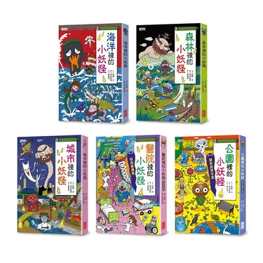 小妖怪系列套書 第一輯: 海洋、森林、城市、醫院、公園 (5冊合售)