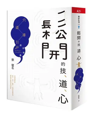 鬆開的技、道、心: 穴道導引應用錦囊