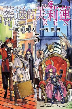 葬送的芙莉蓮 3