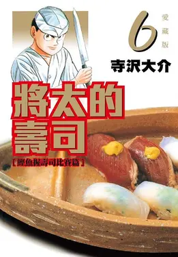 將太的壽司愛藏版 6