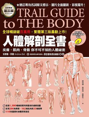 人體解剖全書 (第3版/附DVD)