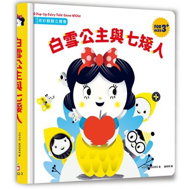 奇妙翻翻立體書: 白雪公主與七矮人