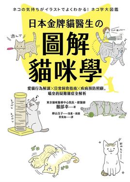 日本金牌貓醫生の圖解貓咪學: 愛貓行為解讀X日常飼育指南X疾病預防照顧, 喵皇的疑難雜症全解析