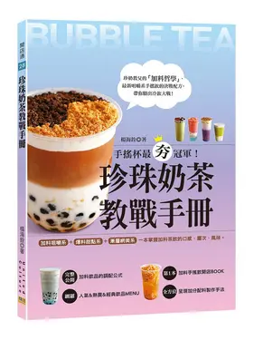 珍珠奶茶教戰手冊: 手搖杯最夯冠軍! 加料咀嚼系+爆料甜點系+漸層網美系, 一本掌握加料茶飲的口感、層次、風味