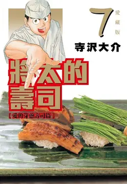 將太的壽司愛藏版 7