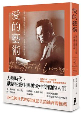 愛的藝術: 心理學大師佛洛姆跨時代不朽經典, 一本學習如何去愛的聖經
