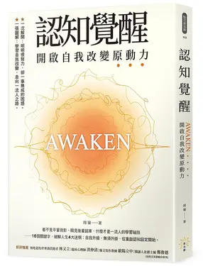 認知覺醒: 開啟自我改變原動力