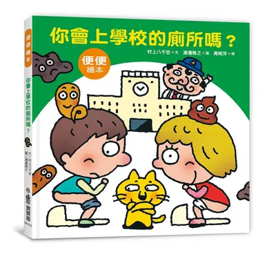 你會上學校的廁所嗎? (第3版)