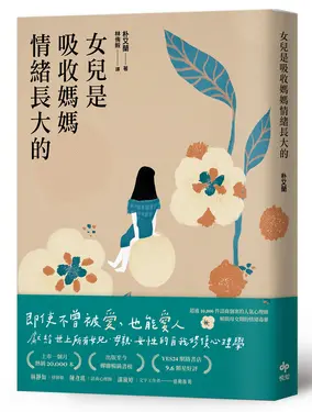 女兒是吸收媽媽情緒長大的