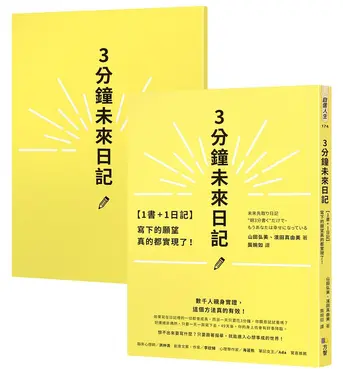3分鐘未來日記: 1書+1日記, 寫下的願望真的都實現了! (附日記本)
