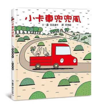 小卡車兜兜風 (第3版)