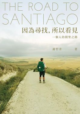 因為尋找, 所以看見: 一個人的朝聖之路 (限量作者親簽版)