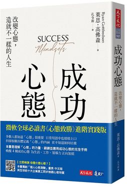 成功心態: 改變心態, 造就不一樣的人生