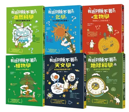 有趣到睡不著的輕科普: 自然、化學、生物、植物、天文、地科 (妙趣版/6冊合售)