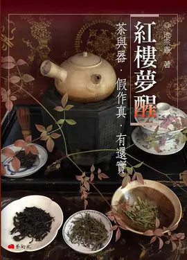 紅樓夢醒: 茶與器．假作真．有還實