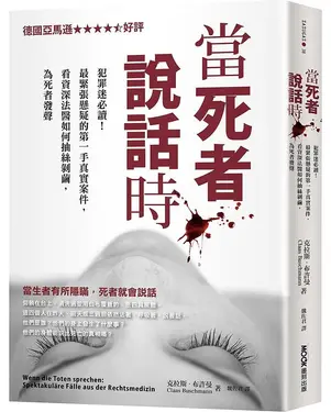 當死者說話時: 犯罪迷必讀! 最緊張懸疑的第一手真實案件, 看資深法醫如何抽絲剝繭, 為死者發聲