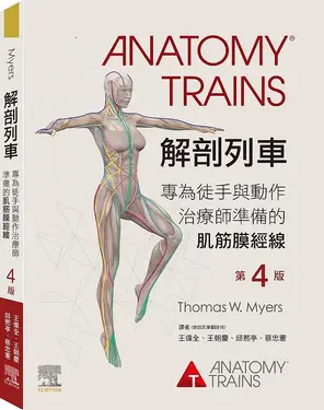 解剖列車: 專為徒手與動作治療師準備的肌筋膜經線 (第4版)