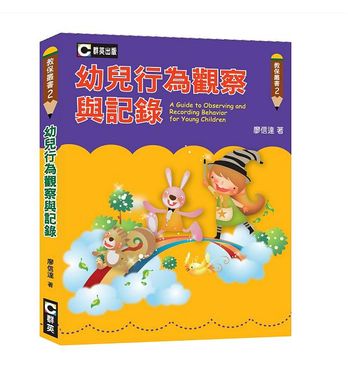 幼兒行為觀察與記錄