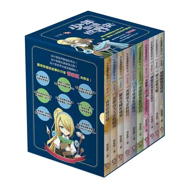 少年愛讀世界史 1-10 (附11集有聲書USB/典藏書盒/10冊合售)