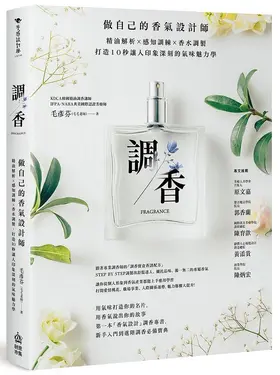 調香: 做自己的香氣設計師, 精油解析X感知訓練X香水調製, 打造10秒讓人印象深刻的氣味魅力學