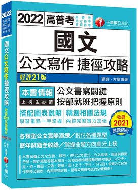 2022國文公文寫作捷徑攻略 (第21版/高普考/地方特考/各類特考)