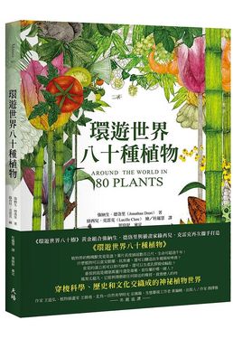 環遊世界八十種植物