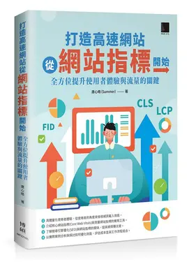 打造高速網站從網站指標開始: 全方位提升使用者體驗與流量的關鍵
