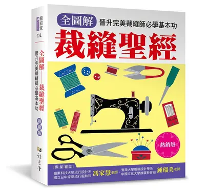 全圖解裁縫聖經: 晉升完美裁縫師必學基本功 (熱銷版)