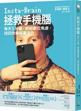 拯救手機腦: 每天5分鐘, 終結數位焦慮, 找回快樂與專注力