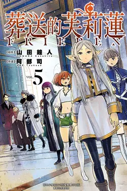 葬送的芙莉蓮 5