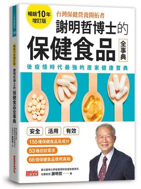 謝明哲博士的保健食品全事典 (暢銷10年增訂版)