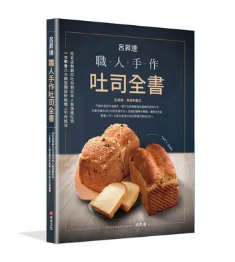 呂昇達: 職人手作吐司全書 從名店熱銷白吐司到日本人氣頂級吐司, 一次學會八大類型開店秒殺職人手作技法