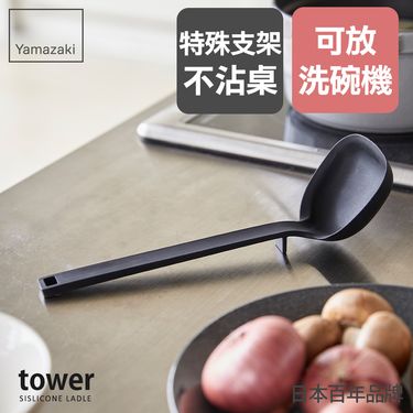日本【YAMAZAKI】tower矽膠湯勺(黑)