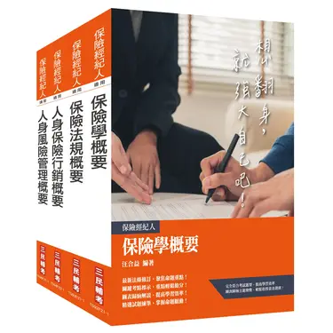 保險特考人身保險經紀人套書 (附保險法規搶分小法典/4冊合售)
