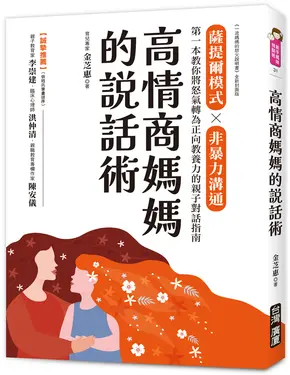 高情商媽媽的說話術: 薩提爾模式X非暴力溝通, 第一本教你將怒氣轉為正向教養力的親子對話指南