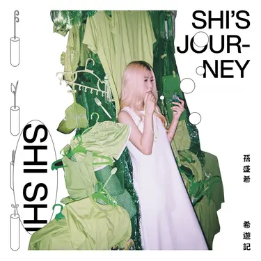 希遊記SHI's Journey