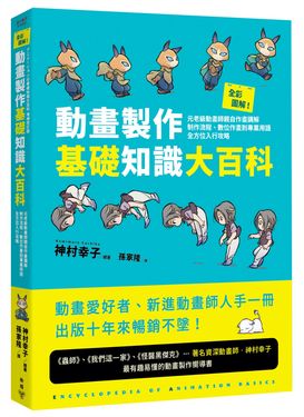 全彩圖解! 動畫製作基礎知識大百科: 元老級動畫師親自作畫講解, 制作流程、數位作畫到專業用語全方位入行攻略