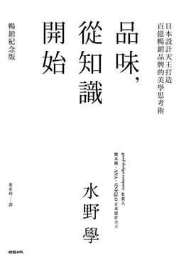 品味, 從知識開始: 日本設計天王打造百億暢銷品牌的美學思考術 (暢銷紀念版)