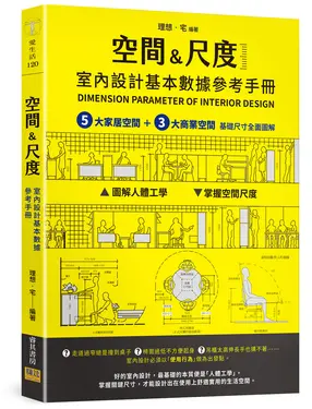 空間&尺度: 室內設計基本數據參考手冊