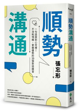 順勢溝通: 一句話說到心坎裡! 不消耗情緒, 掌握優勢的39個對話練習