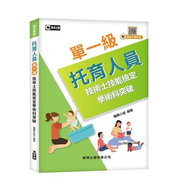 托育人員單一級技術士技能檢定學術科突破 (附示範操作QR Code)