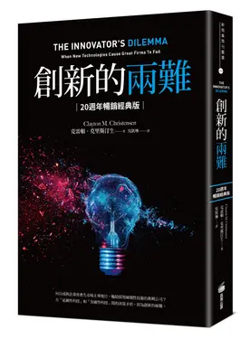 創新的兩難: 當代最具影響力的商管奠基之作, 影響賈伯斯、比爾．蓋茲到貝佐斯一生的創新聖經 (20週年暢銷經典版)