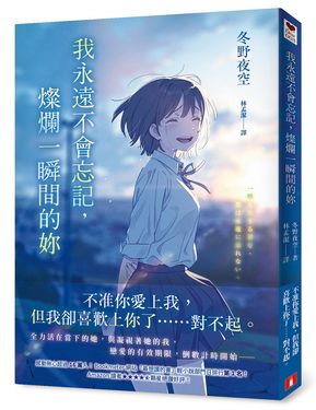 我永遠不會忘記, 燦爛一瞬間的妳