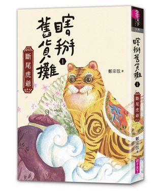 瞎掰舊貨攤 1: 斷尾虎爺