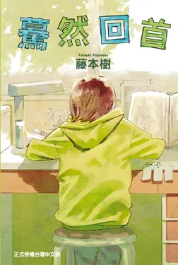 驀然回首 (全)