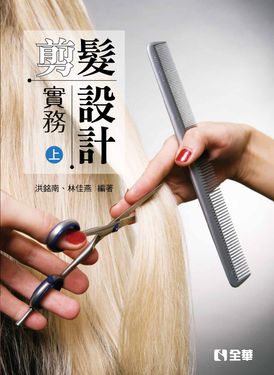 剪髮設計實務 上