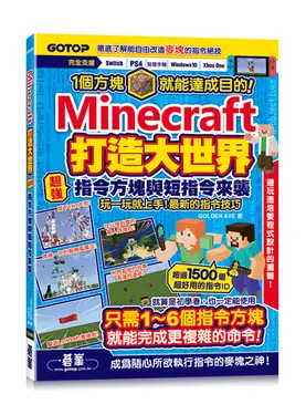 Minecraft打造大世界: 超強指令方塊與短指令來襲