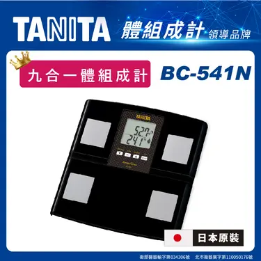 日本製【TANITA】九合一體組成計BC-541N(黑色)